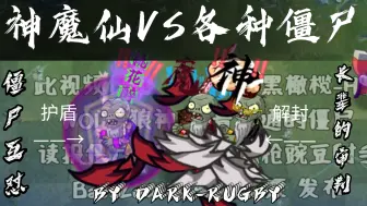 Descargar video: 【PVZ2僵尸互怼】神魔仙VS各种僵尸