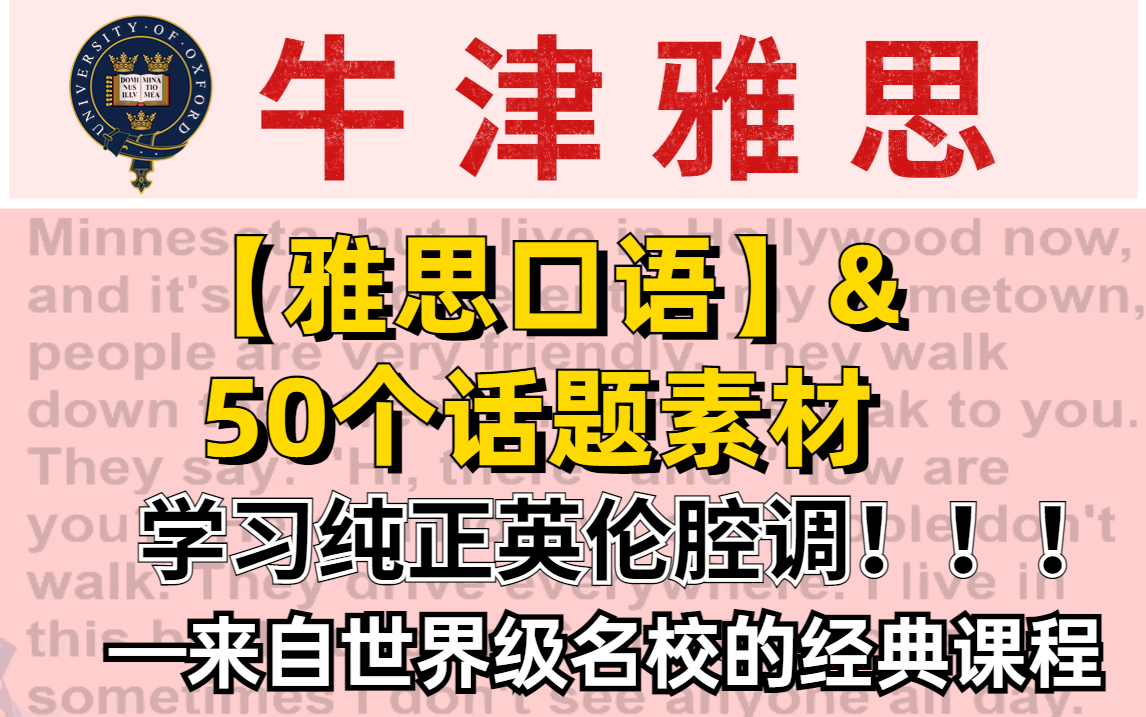 【牛津雅思口语】50个话题素材,学习纯正英伦腔调,让你的口语7.0轻轻松松!!!哔哩哔哩bilibili