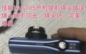 Tải video: 佳能ixus105开机提示镜头错误，镜头缩不回去，镜头坏，完美修复