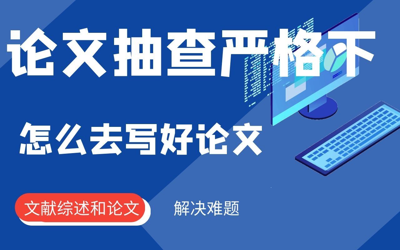 2021起本科论文抽检2%,计算机毕业设计在新背景下怎么去做?哔哩哔哩bilibili