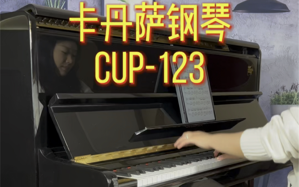 卡丹萨钢琴CUP123哔哩哔哩bilibili