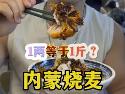 内蒙烧麦在内蒙真的是一两等于一斤？