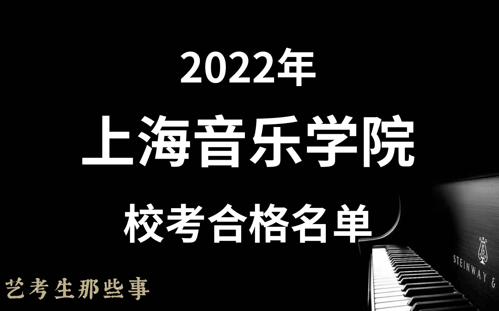 [图]2022年上海音乐学院校考合格名单已公布、校考成绩、音乐专业合格证