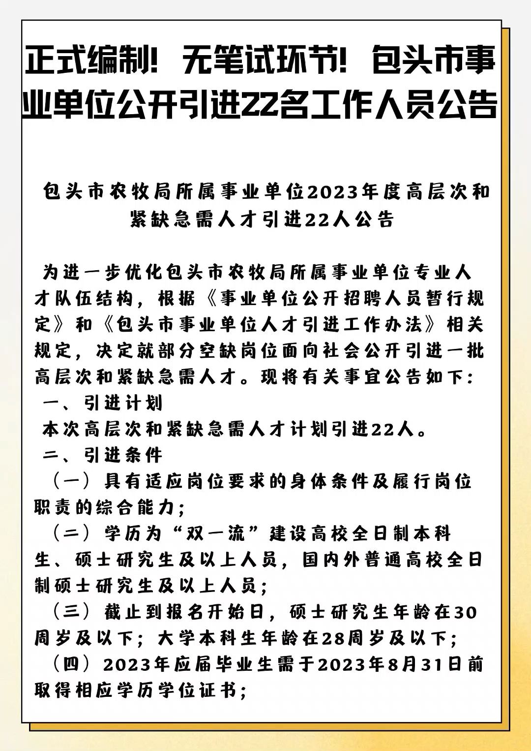 正式编制!无笔试环节!包头市事业单位公开引进22名工作人员公告哔哩哔哩bilibili