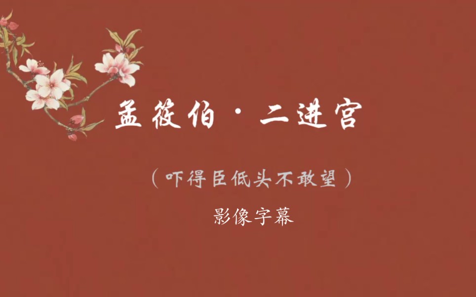 [图]奚派的四季花真不多（孟筱伯•二进宫•四贤四季花）