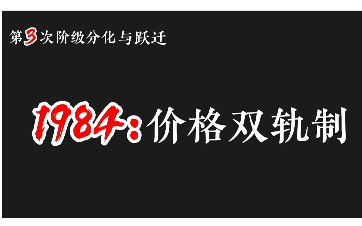 [图]【历史变迁系列】第三次阶级跃迁：1984年“价格双轨制”施行