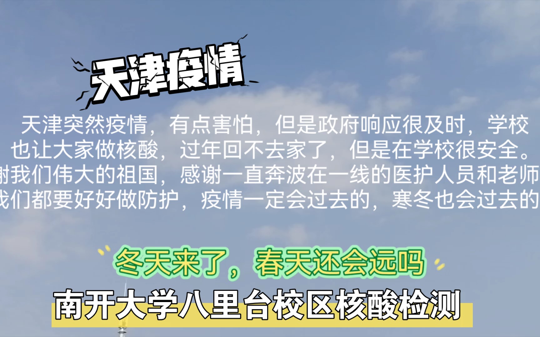 天津疫情/南开大学核酸检测/待冬去春来,待春暖花开…哔哩哔哩bilibili