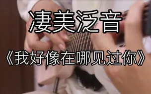 Video herunterladen: 凄美泛音！《我好像在哪见过你》伤感的「指弹吉他」！薛之谦听了也泪目！