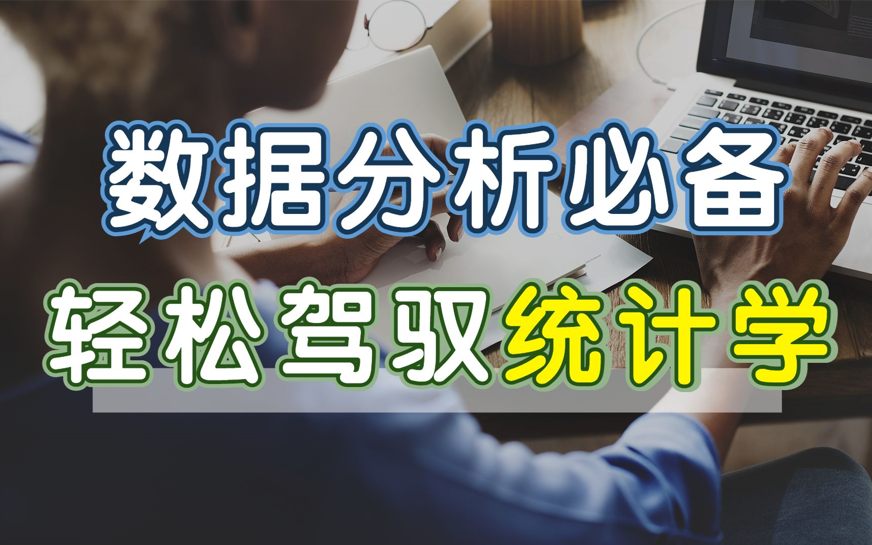 [图]数据分析必备基础教程 | 让你轻松驾驭统计学