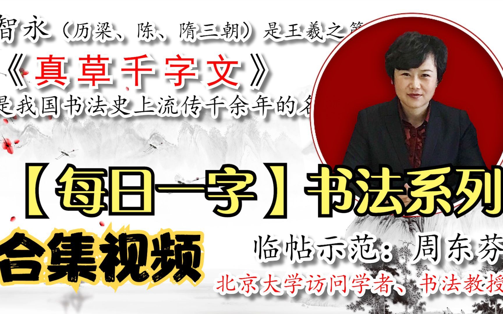 [图]【每日一字】书法视频，周东芬临隋智永《真草千字文》“莽”字