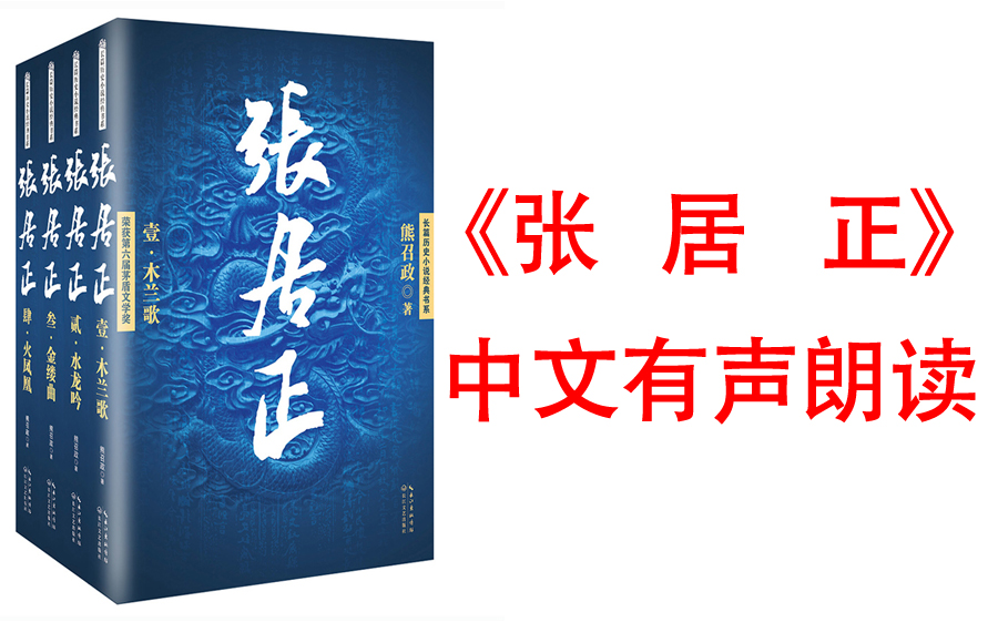 [图]有声书《张居正-上》获中宣部“五个一工程”奖、全票获得第六届茅盾文学奖、首届姚雪垠长篇历史小说奖、被誉为中国新时期长篇小说的里程碑。