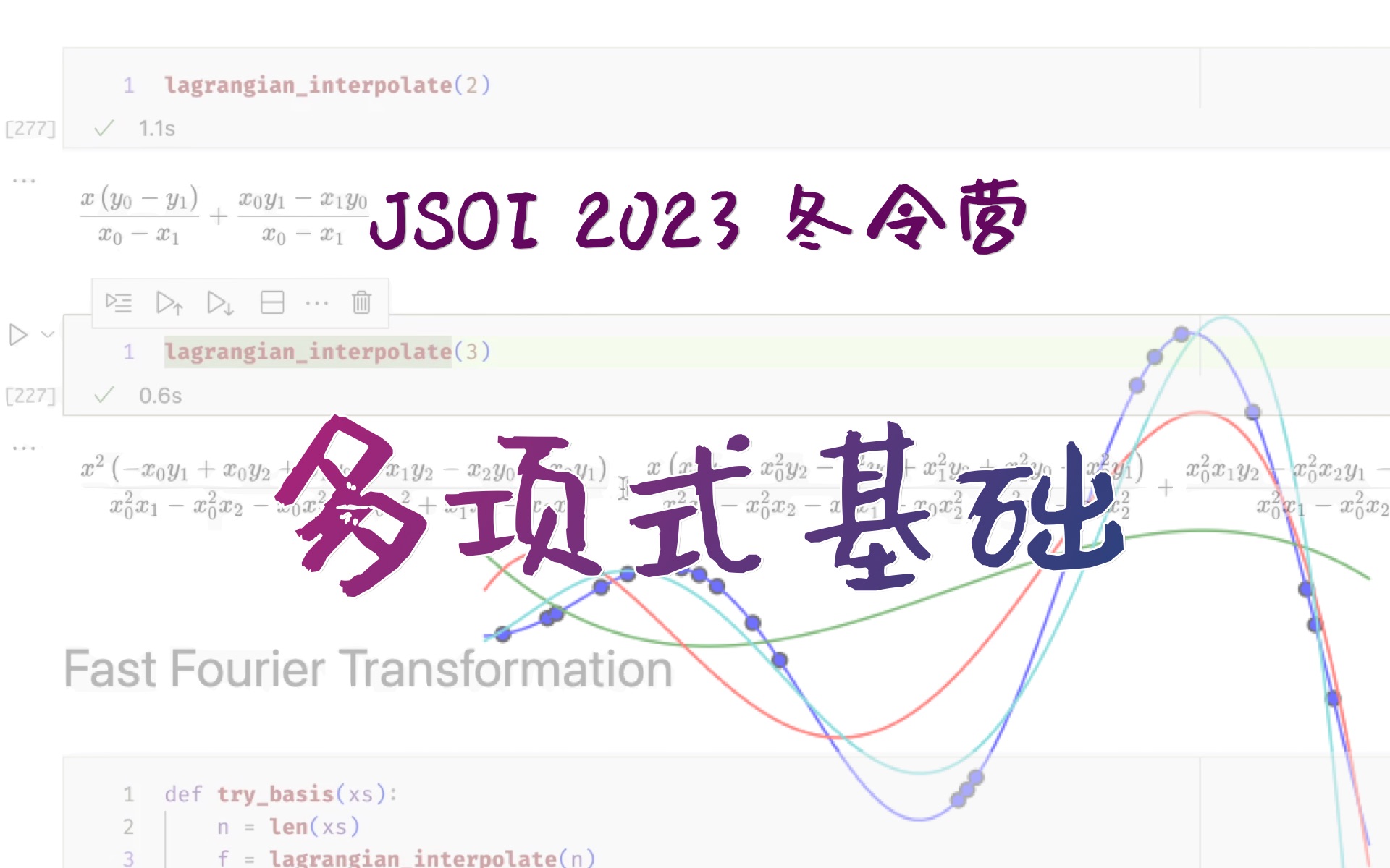 [图][算法竞赛入门] 多项式基础：插值、函数逼近、快速傅里叶变换 (蒋炎岩)