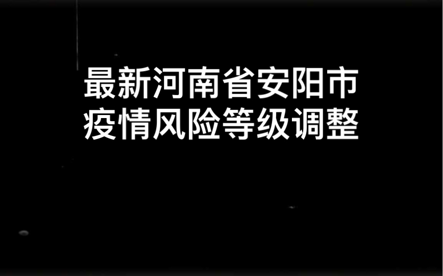 2022年1月10日河南省安阳市当前疫情风险等级调整哔哩哔哩bilibili