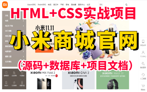 【Web前端练手项目】HTML+CSS实现小米官网HTML+CSS练手项目实战小米商城实战练习小米商城网页制作(附源码课件)哔哩哔哩bilibili