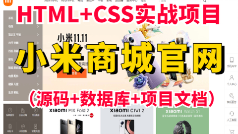 Web前端练手项目 Html Css Js实现小米官网 Html Css Js练手项目实战 小米商城实战练习 小米商城网页制作 附源码课件 哔哩哔哩