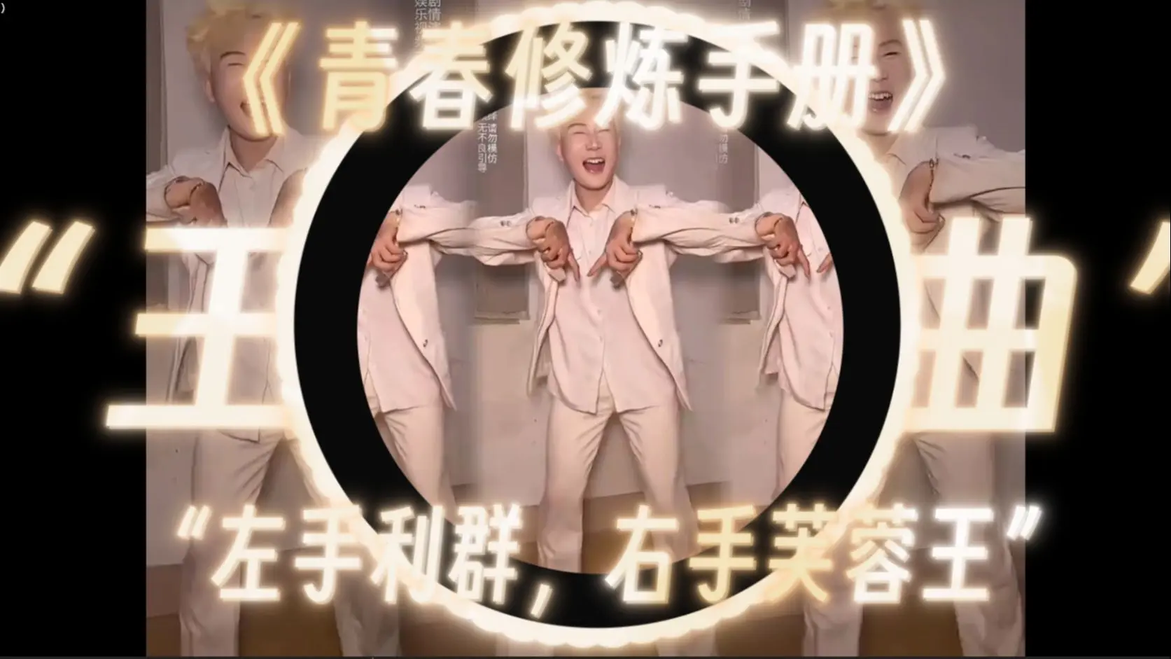 【王扁小曲】|“青春修炼手册”|“左手利群,右手芙蓉王”_哔哩哔哩_bilibili