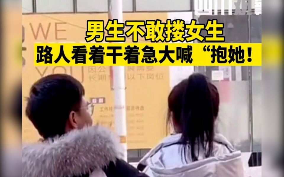 男生不敢搂女生,路人看着干着急大喊“抱她!” 女生:你这手赶上雨刷器了,在我后背搜了搜了的哔哩哔哩bilibili