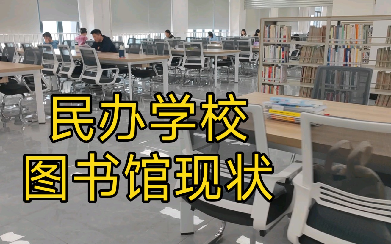 [图]学费17500，民办大学图书馆现状，任何学校努力的人还是会有的。