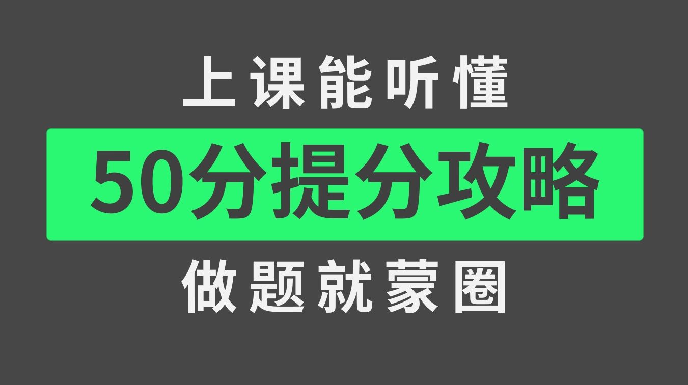 物理50分提分指南哔哩哔哩bilibili