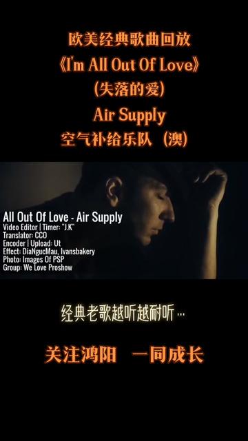 欧美经典歌曲回放:《All Out of love》(失落的爱)Air Supply(空气补给乐队)经典摇滚老歌越听越耐听…哔哩哔哩bilibili