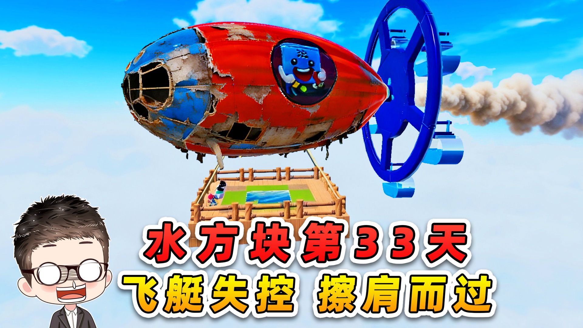 蛋仔派对：水方块生存第33天！飞艇失控狂飙，与秀儿擦肩而过！-游小浪Game-游小浪Game-哔哩哔哩视频