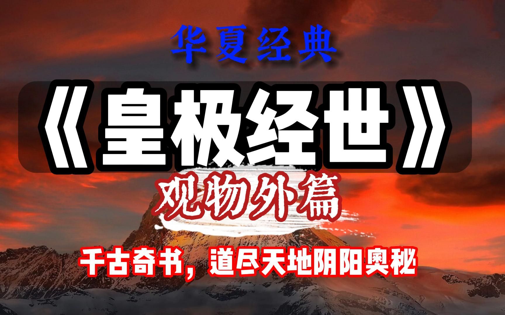 [图]宋代高人邵康节，用周易、道德经数术，道尽天地阴阳奥秘，超级精彩，写成千古奇书，《皇极经世》观物外篇