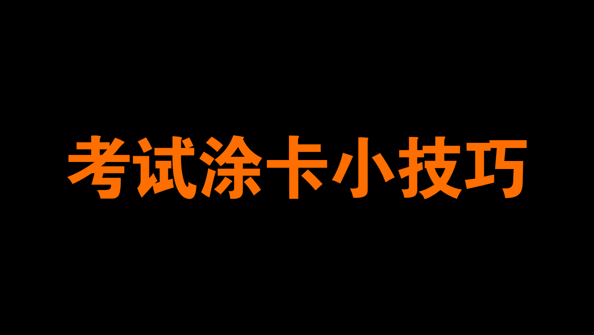 考试涂卡小技巧——适用于考公考编考研四六级教资等需要涂卡的考试哔哩哔哩bilibili