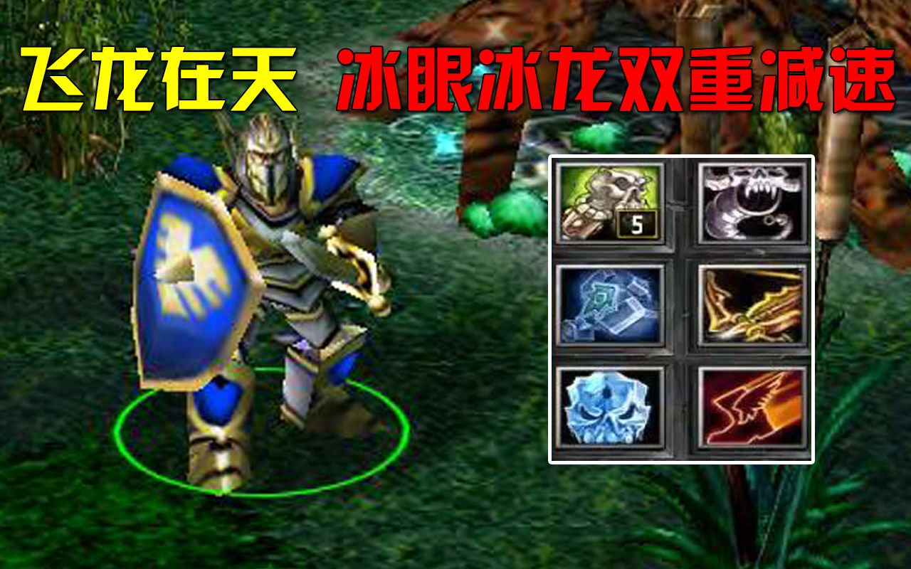 zerodota:小飞龙骑士飞龙在天,冰眼冰龙双重减速