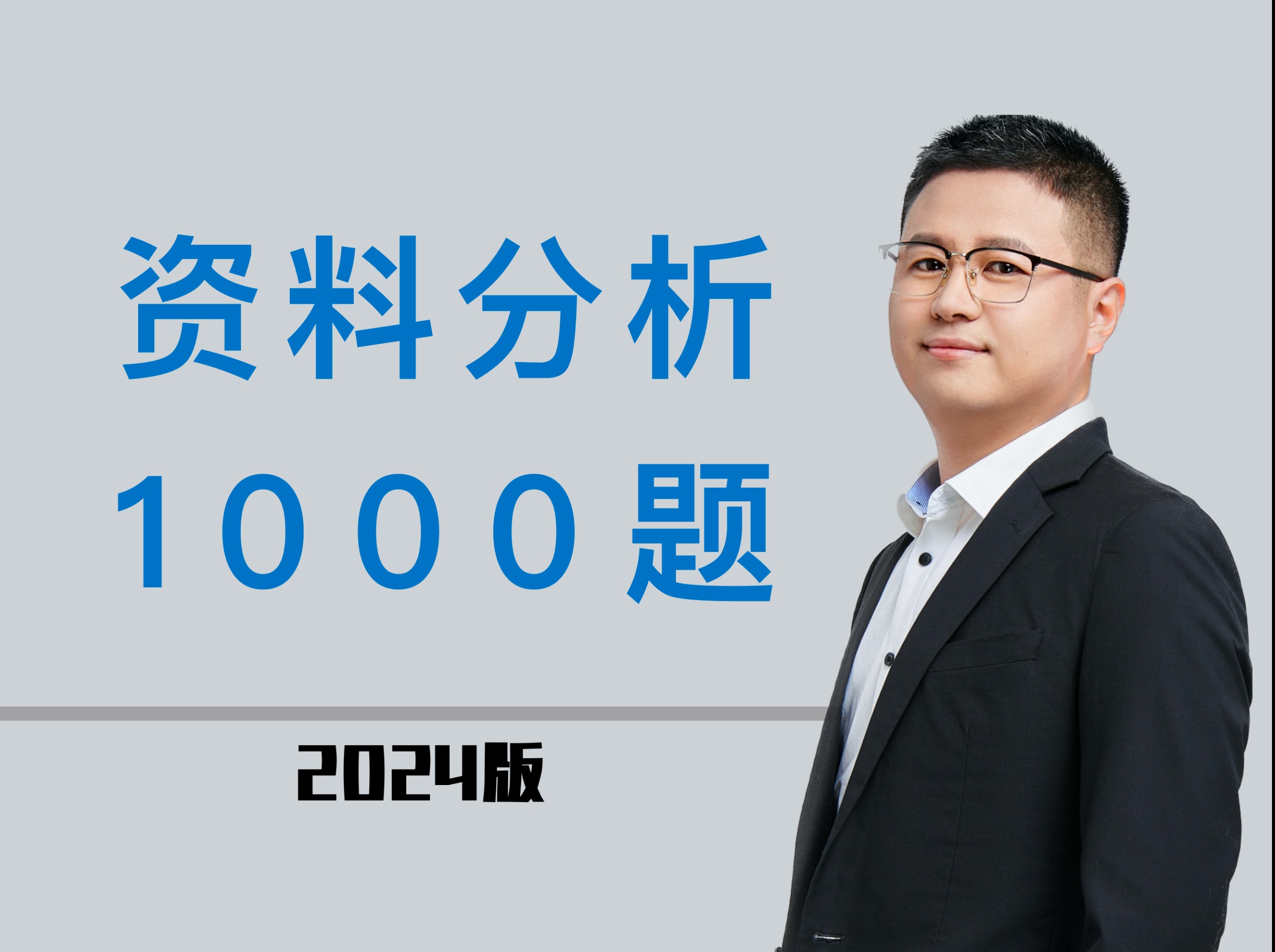 [图]行测-资料分析1000题（资料分析刷题：含21-24国省考真题）【持续更新中】