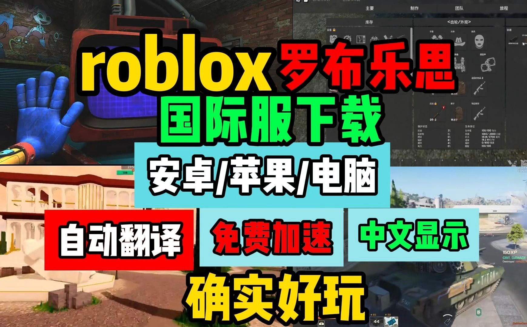 [图]roblox国际服下载【罗布乐思国际服下载】roblox手机版和电脑版