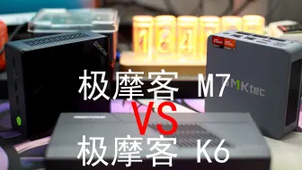 【闲聊】——极摩客K6、M7选购建议