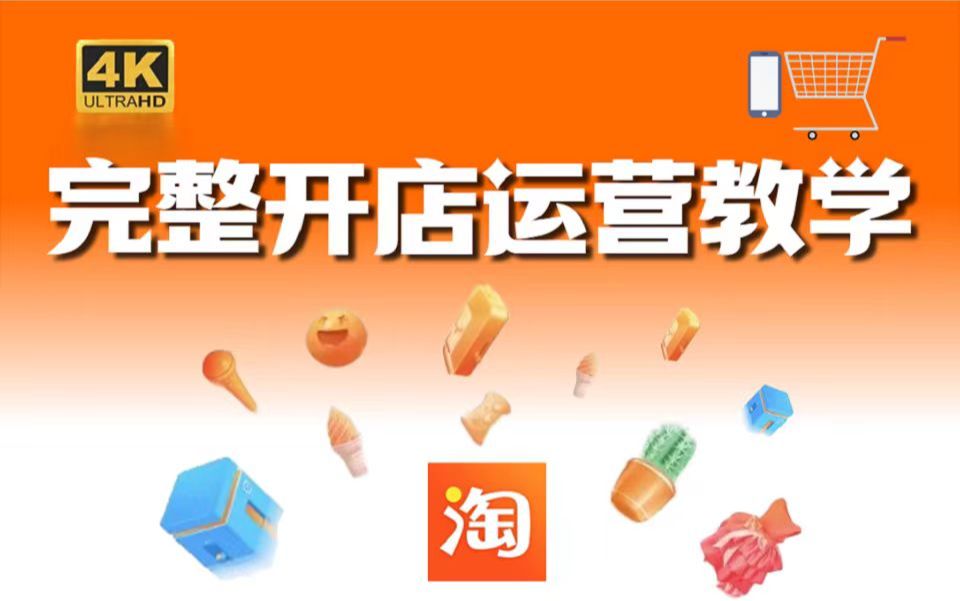 【2026电商运营起店-官方教学】零基础速成课!淘宝开店运营-底层原理分析到实操实战,绝对是全网最全面的电商运营教程。【淘宝运营|淘宝开店|新手开网店如何起步】