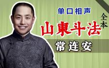 《山东斗法》：常连安经典单口！