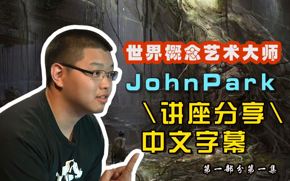 [图]大神JohnPark游戏机械原画概念设计讲座分享中文翻译字幕vol1-1