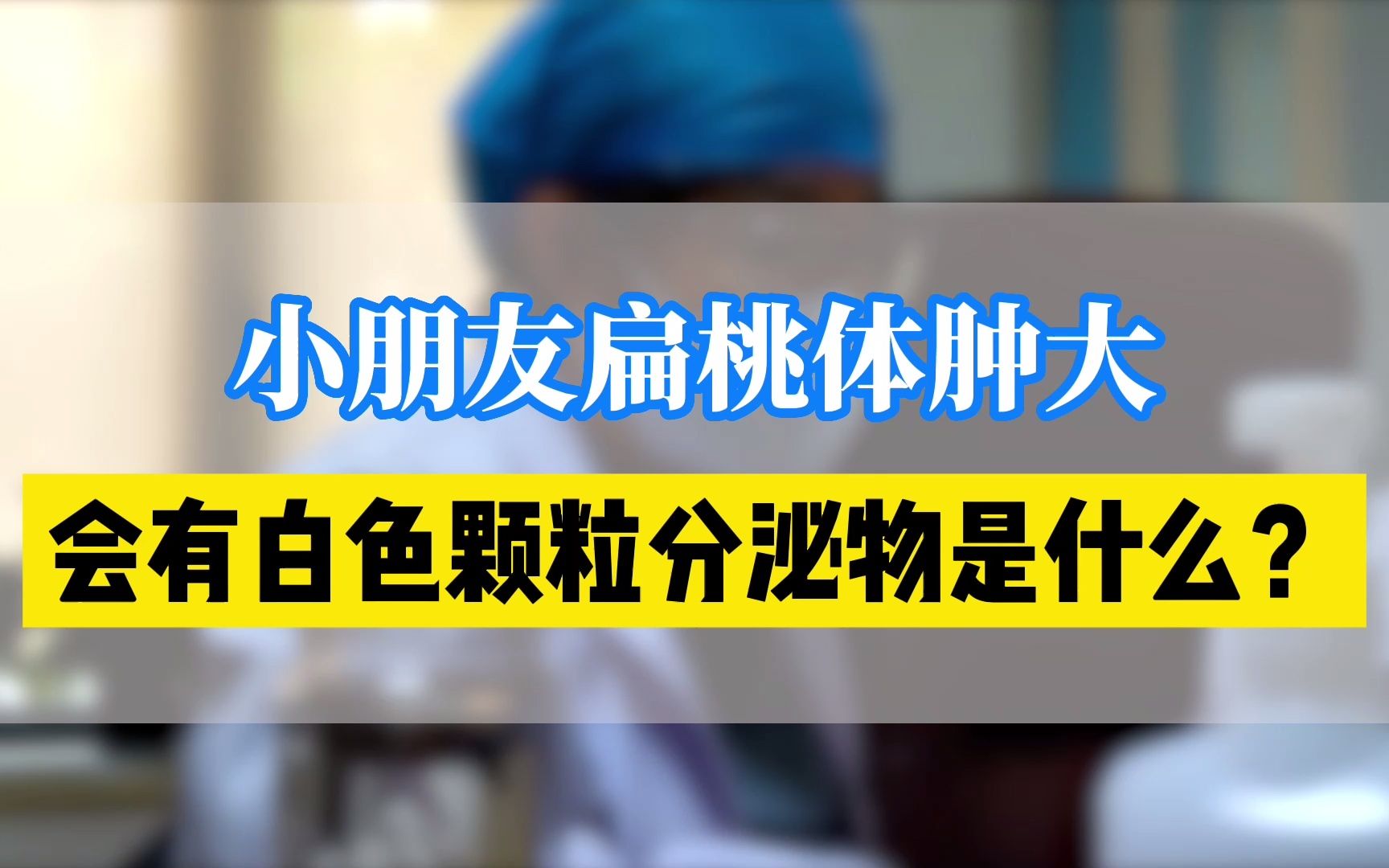 小朋友扁桃體腫大上面會有白色顆粒分泌物是什麼