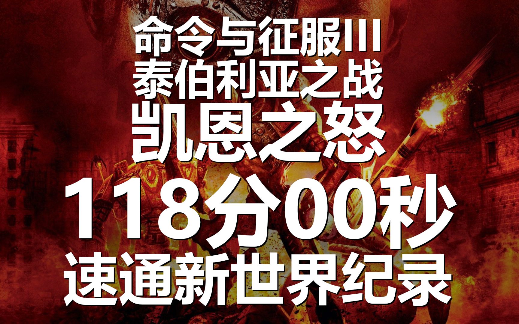 [图]【新世界纪录】凯恩之怒 速通视频合集 世界纪录 118分整 - 命令与征服3 泰伯利亚之战