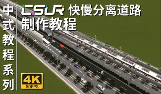 【天际线】这个快慢分离道路我能做一整天