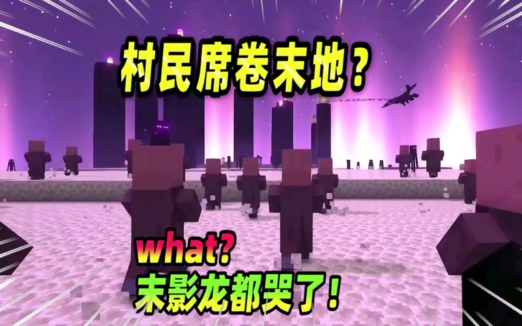 我的世界:村民竟来到了末地,连末影龙都不是他的对手?_哔哩哔哩bilibili_我的世界_游戏解说