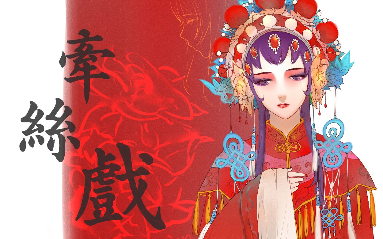 【乐正龙牙/墨清弦】牵丝戏【原创pv付】【墨姐要唱戏 第一弹】