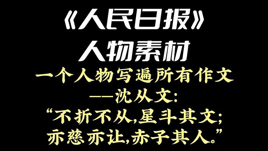 《人民日报》人物素材 | 一个人物写遍所有作文——沈从文:“不折不从,星斗其文;亦慈亦让,赤子其人.”哔哩哔哩bilibili