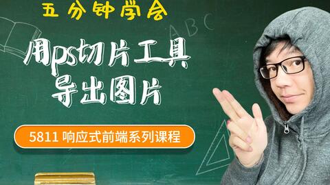 ps切片<em class="keyword">导出图片</em>
