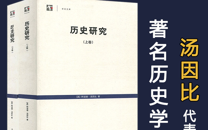 《历史研究》阿诺尔德ⷊⷦ𑤥› 比哔哩哔哩bilibili