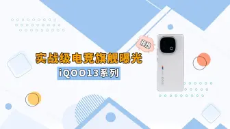 iQOO13官宣：加量不加价！正式叫嚣小米15Pro