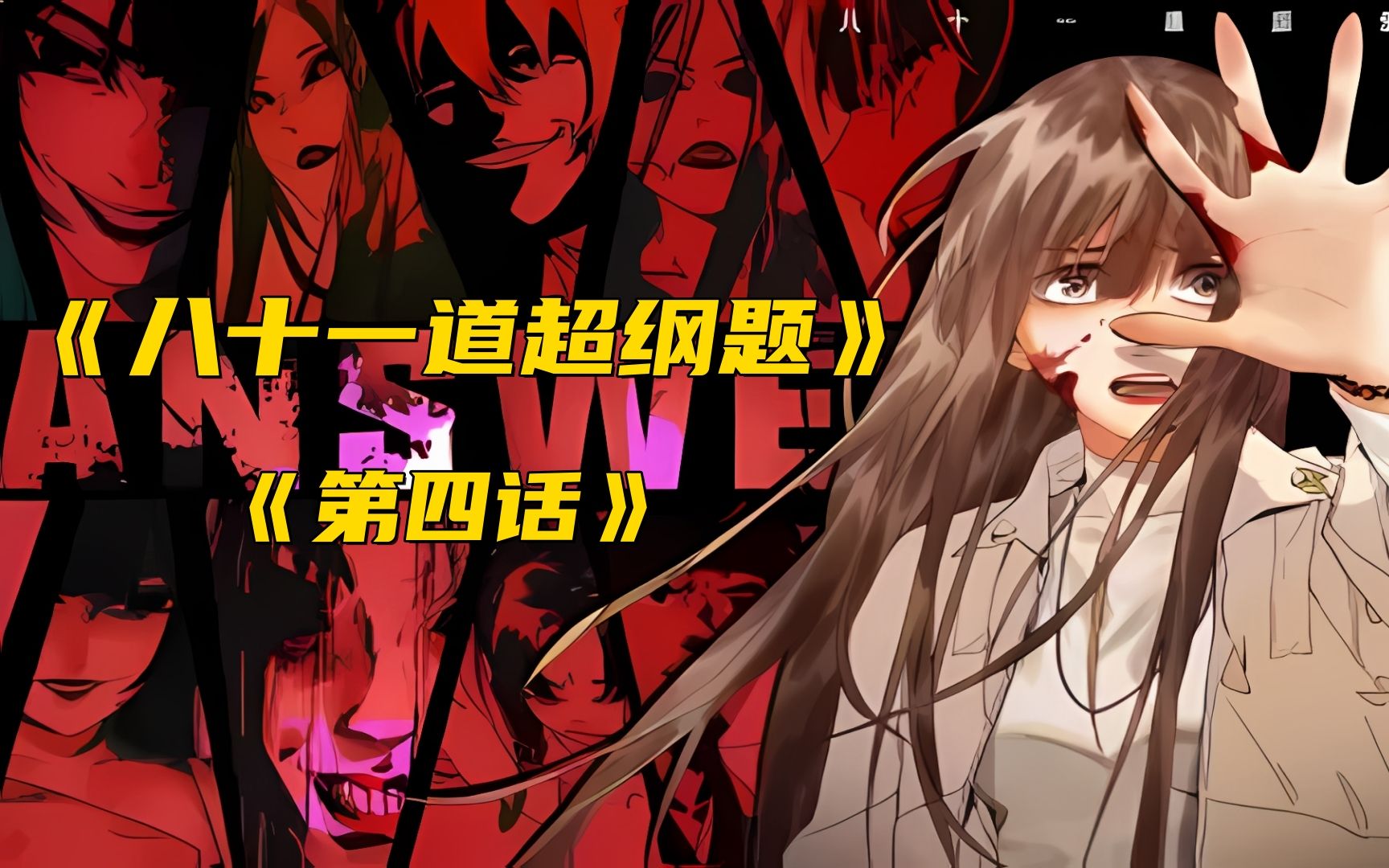 小涛解说动漫:解说恐怖漫画《八十一道超纲题》(第4集)