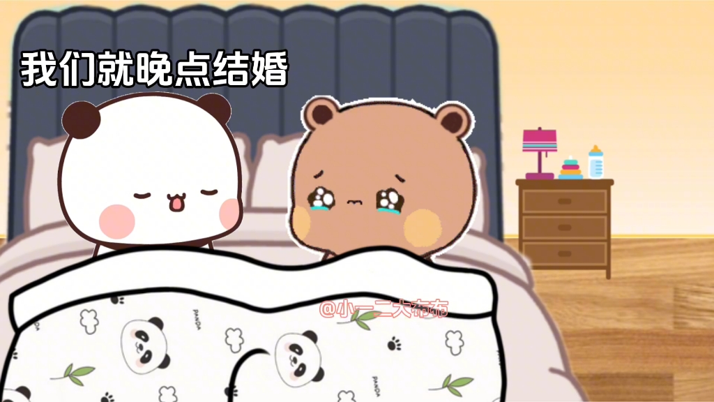 布布我们结婚吧