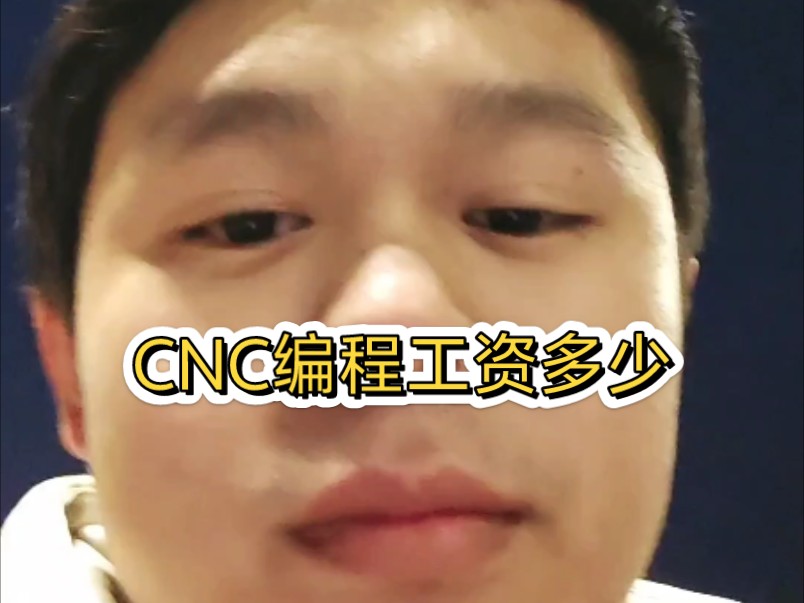 CNC编程工资多少??哔哩哔哩bilibili