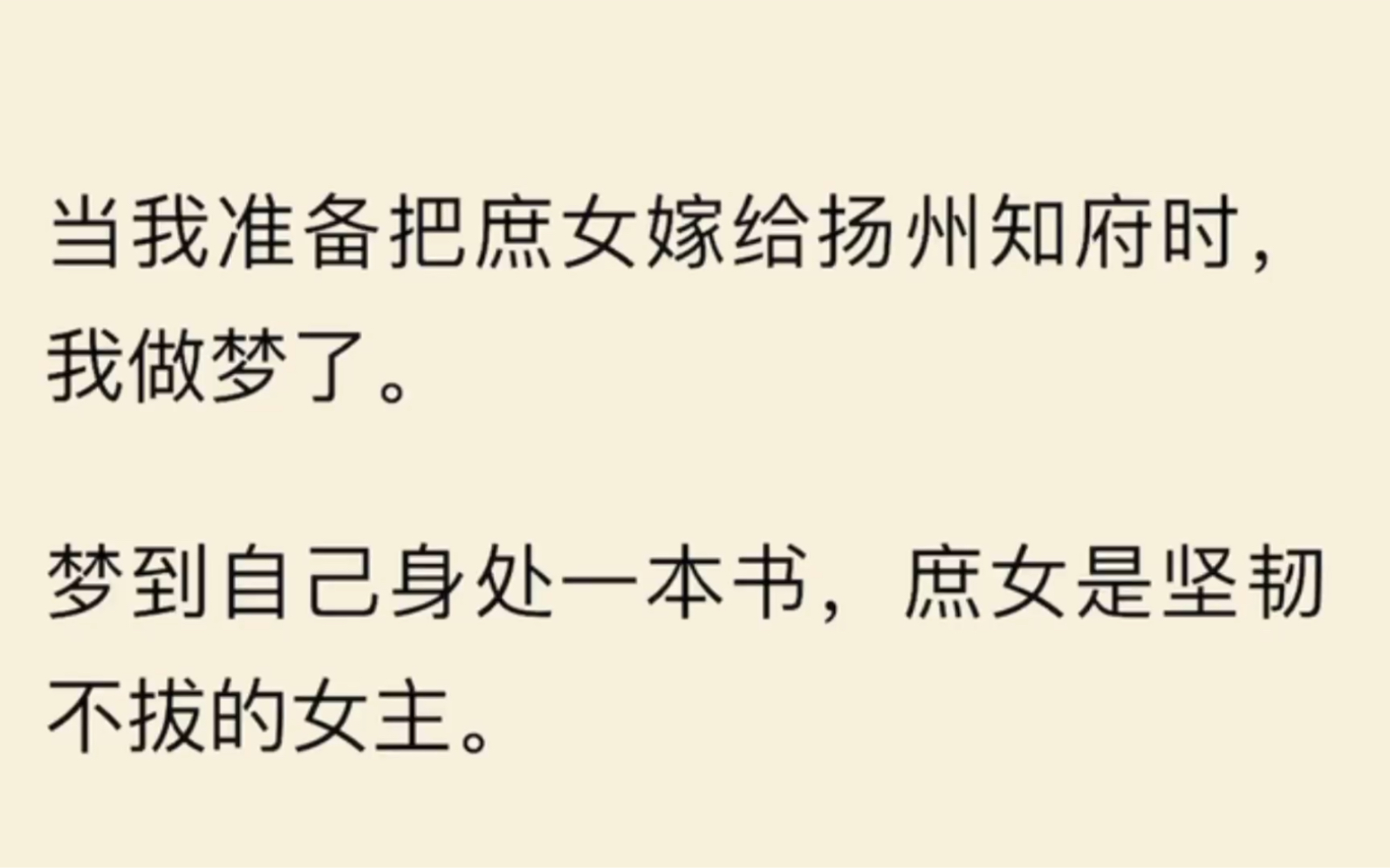 当我准备把庶女嫁给扬州知府时,我做梦了.梦到自己身处一本书,庶女是坚韧不拔的女主.哔哩哔哩bilibili