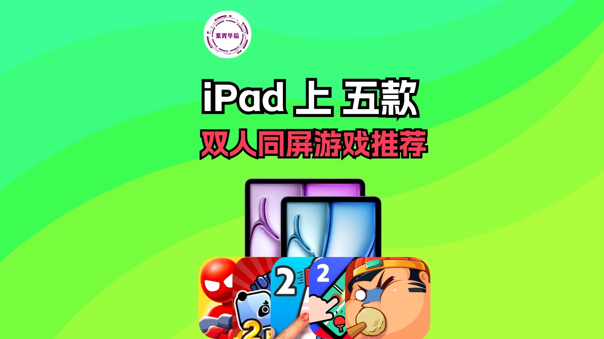 推荐 五款 iPad 上免费好玩的双人同屏游戏!哔哩哔哩bilibili