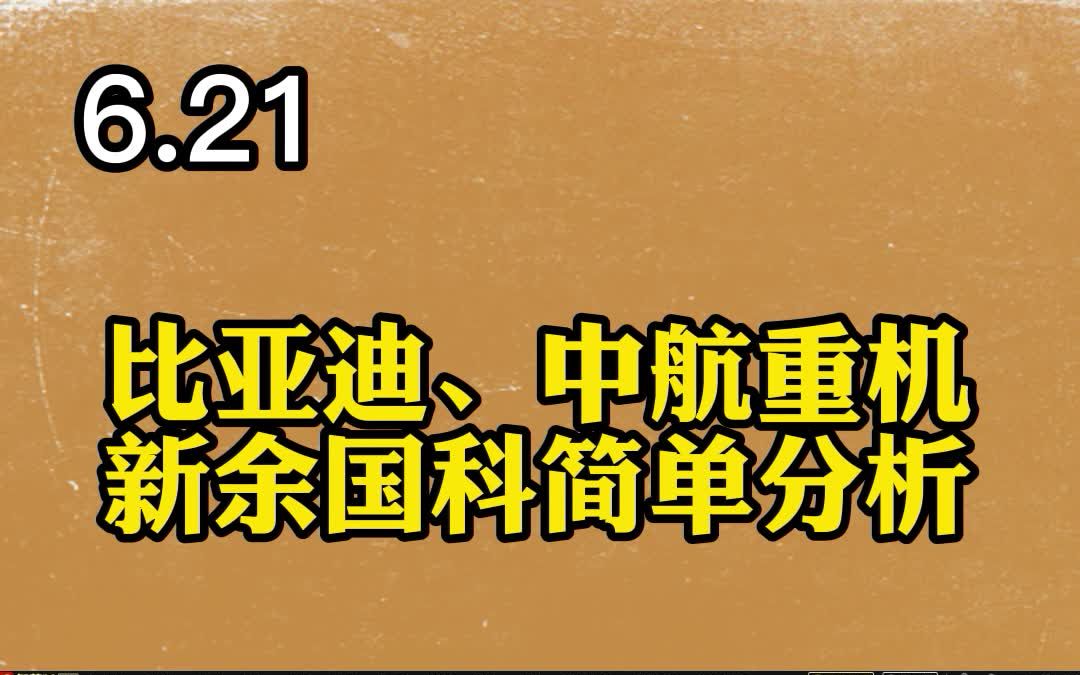 比亚迪、中航重机 新余国科简单分析哔哩哔哩bilibili