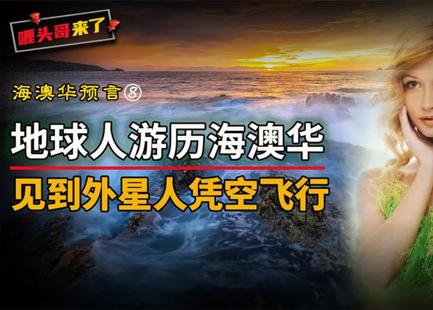 外星人邀请澳洲园丁师参观海奥华